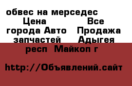 Amg 6.3/6.5 обвес на мерседес w222 › Цена ­ 60 000 - Все города Авто » Продажа запчастей   . Адыгея респ.,Майкоп г.